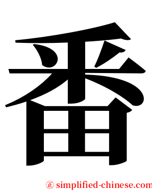 番 serif font