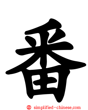 番