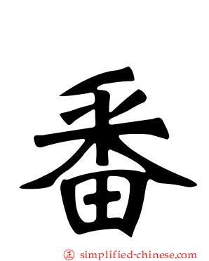 番