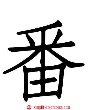番