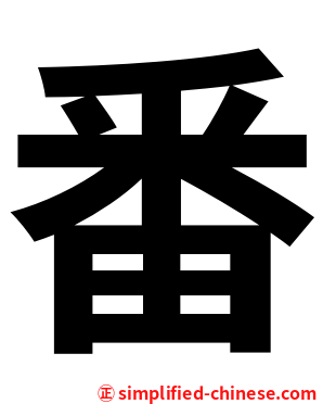 番