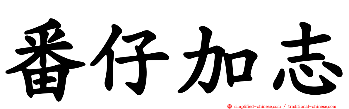 番仔加志