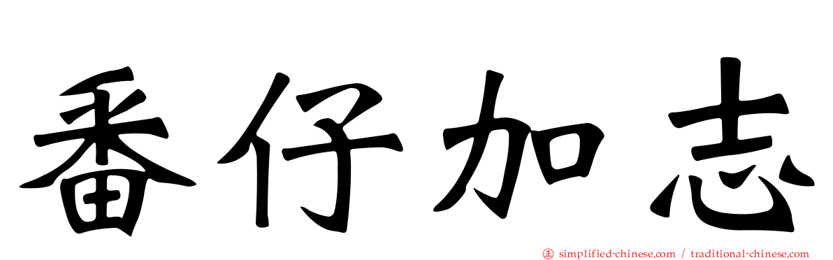 番仔加志