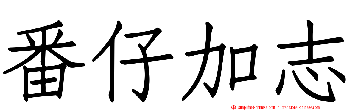 番仔加志
