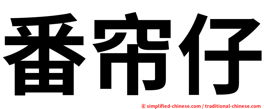 番帘仔
