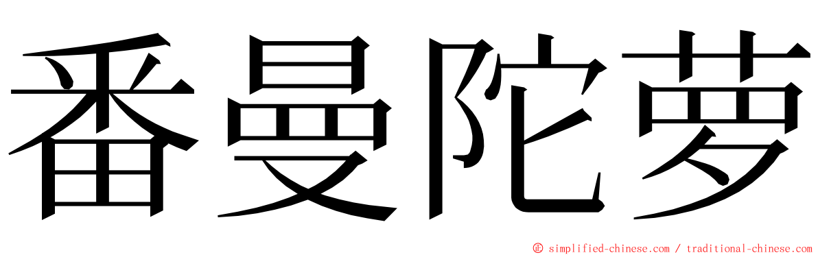 番曼陀萝 ming font