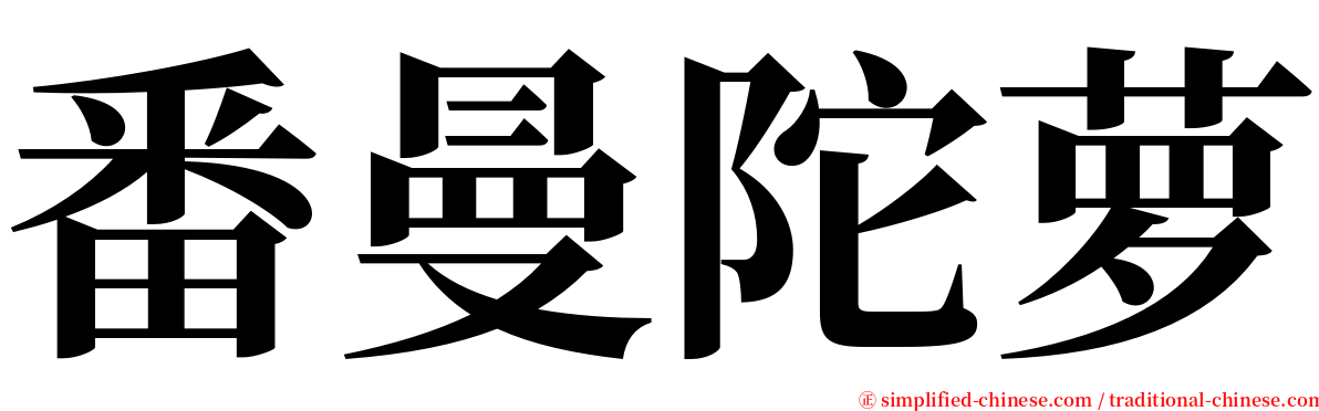 番曼陀萝 serif font