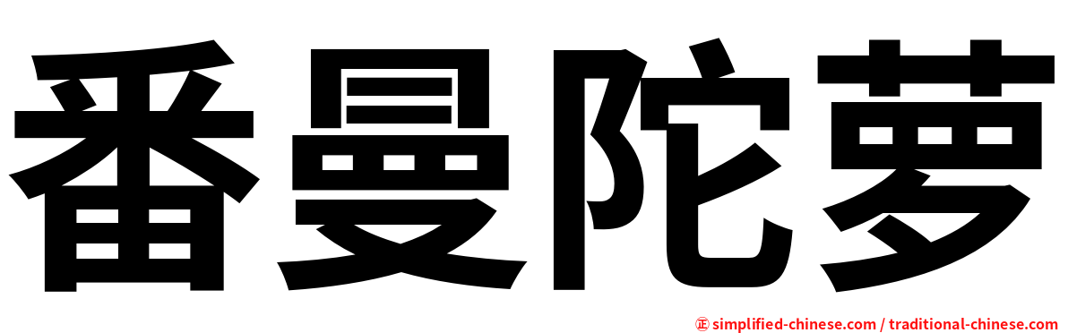 番曼陀萝