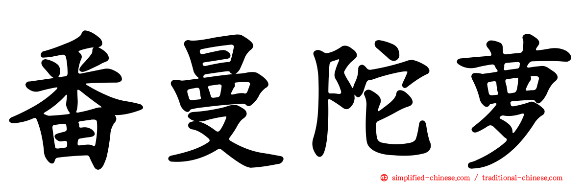 番曼陀萝