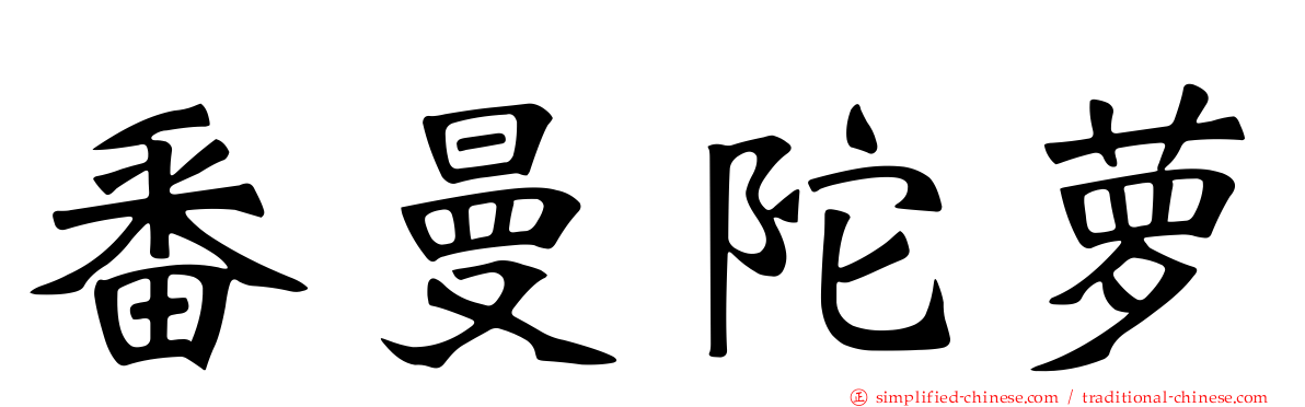 番曼陀萝
