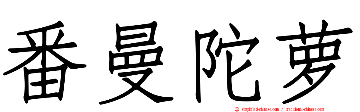 番曼陀萝
