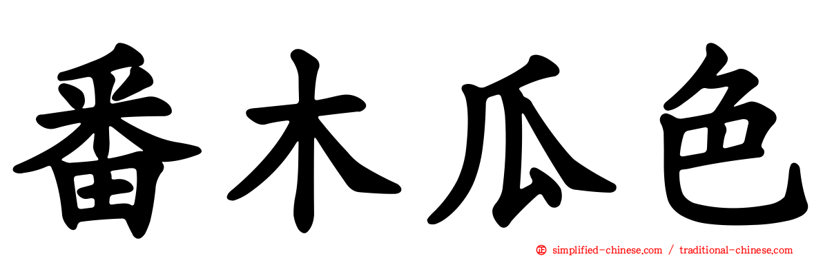 番木瓜色