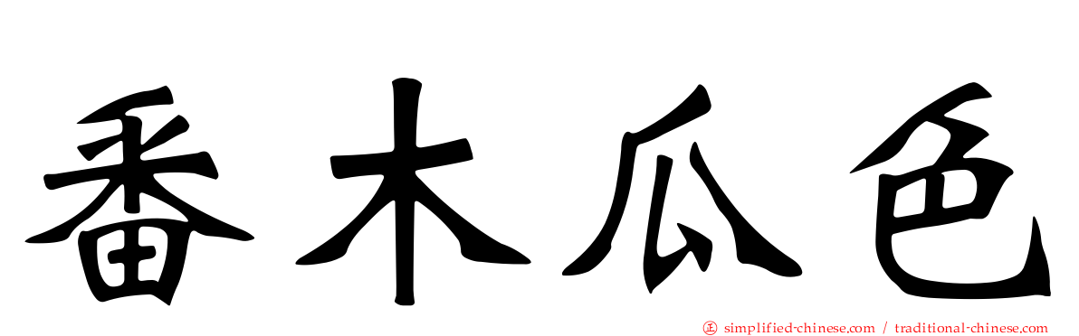 番木瓜色