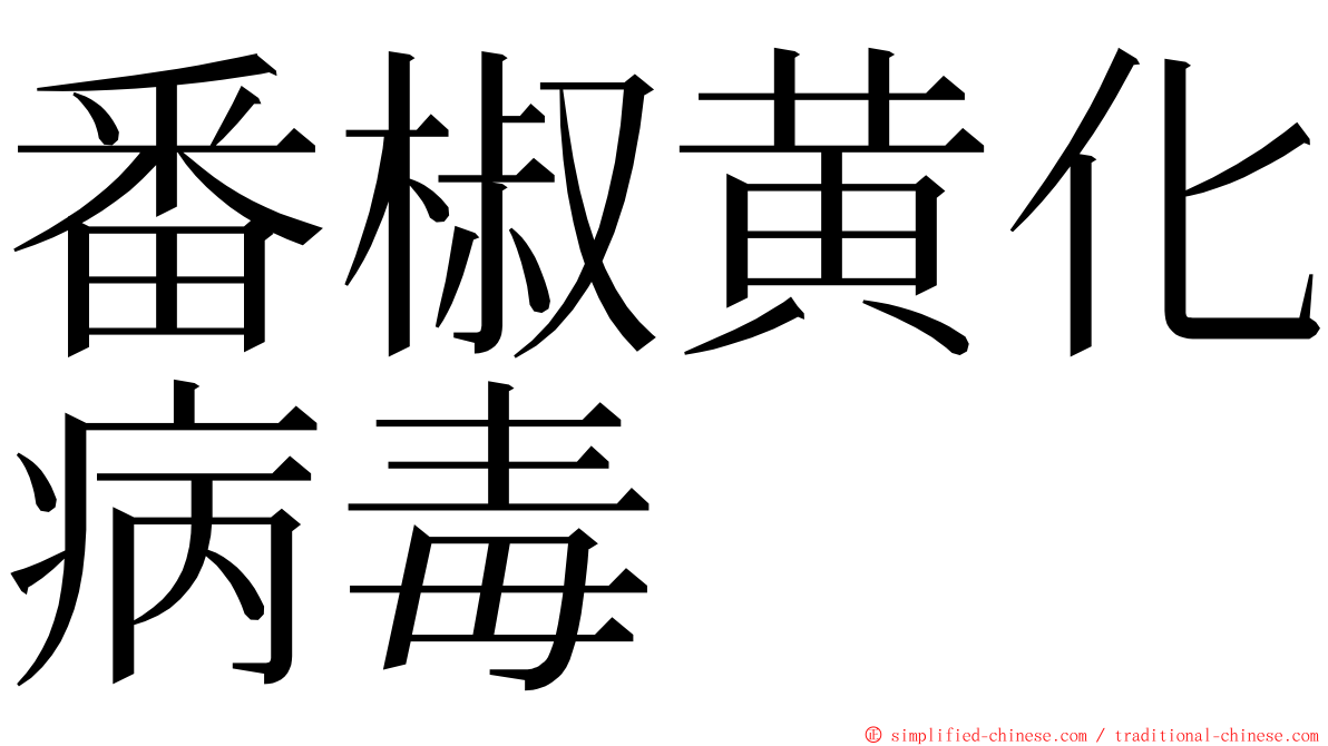 番椒黄化病毒 ming font