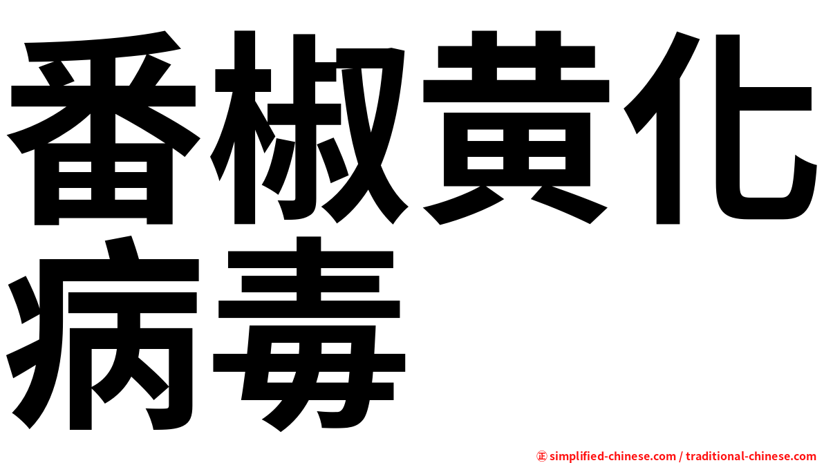 番椒黄化病毒