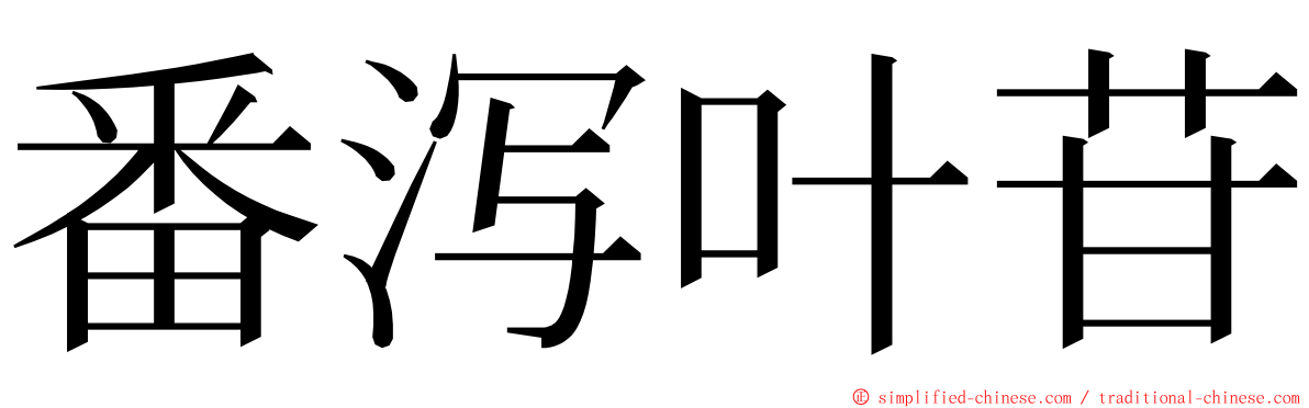 番泻叶苷 ming font