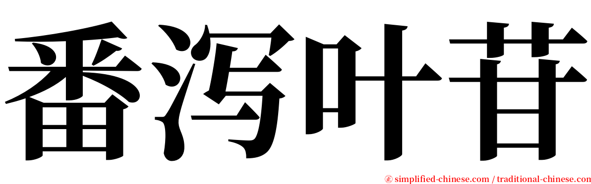 番泻叶苷 serif font