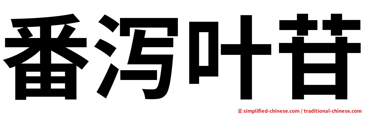 番泻叶苷