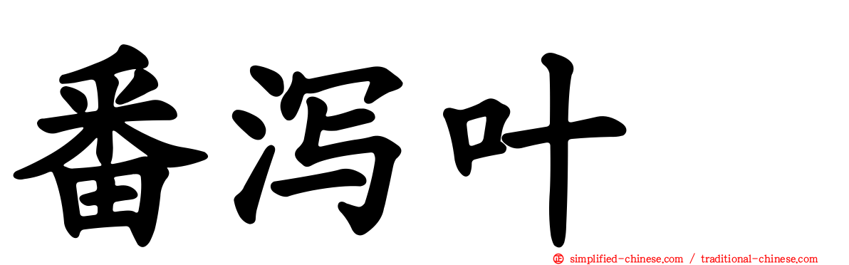 番泻叶苷