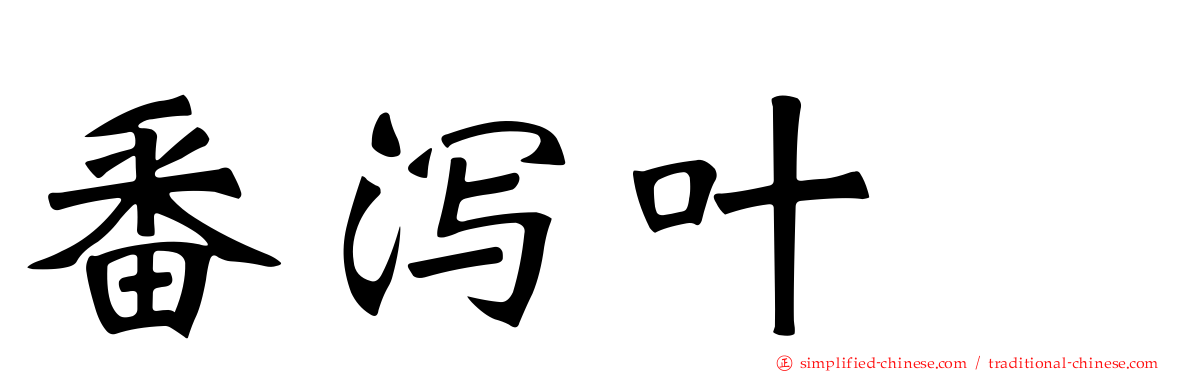 番泻叶苷