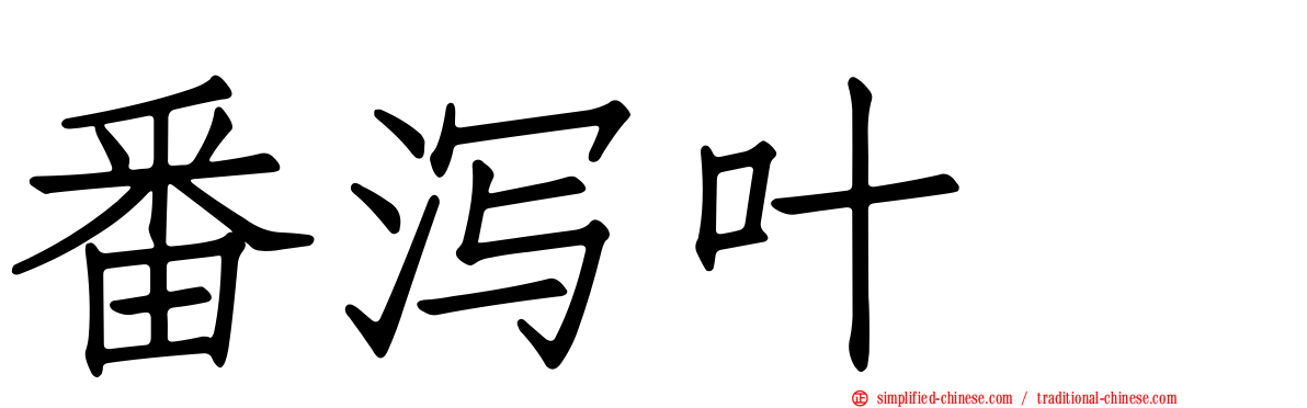 番泻叶苷