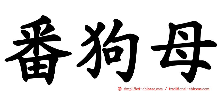 番狗母