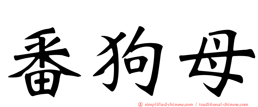 番狗母