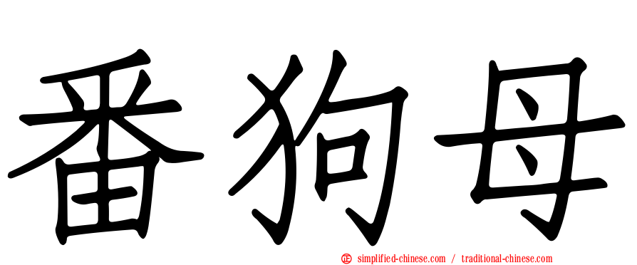 番狗母