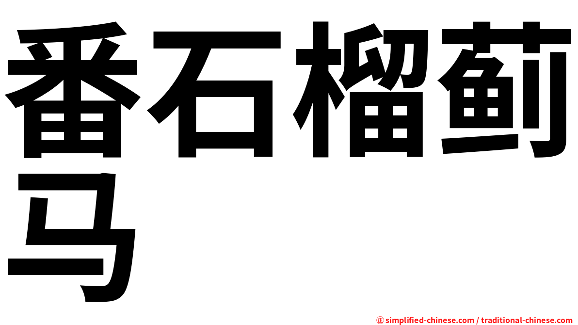 番石榴蓟马
