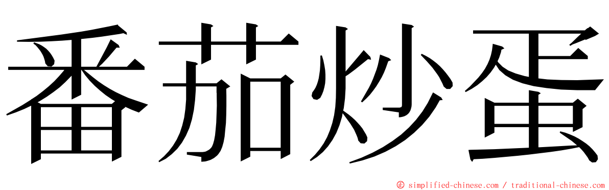 番茄炒蛋 ming font