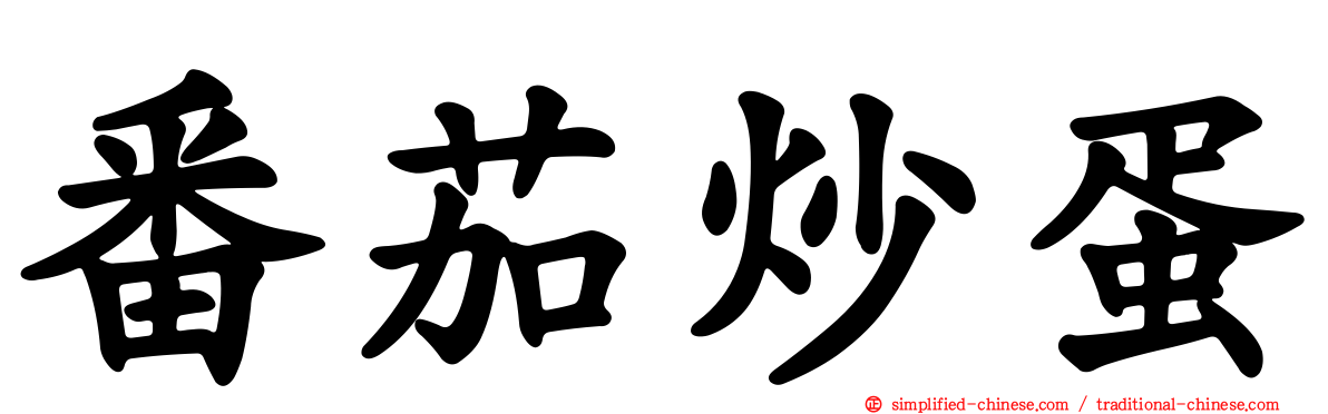 番茄炒蛋