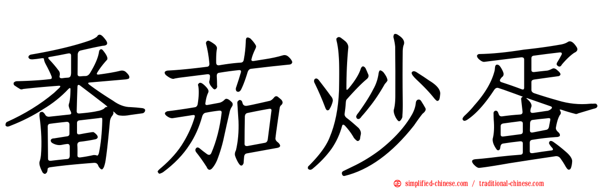 番茄炒蛋