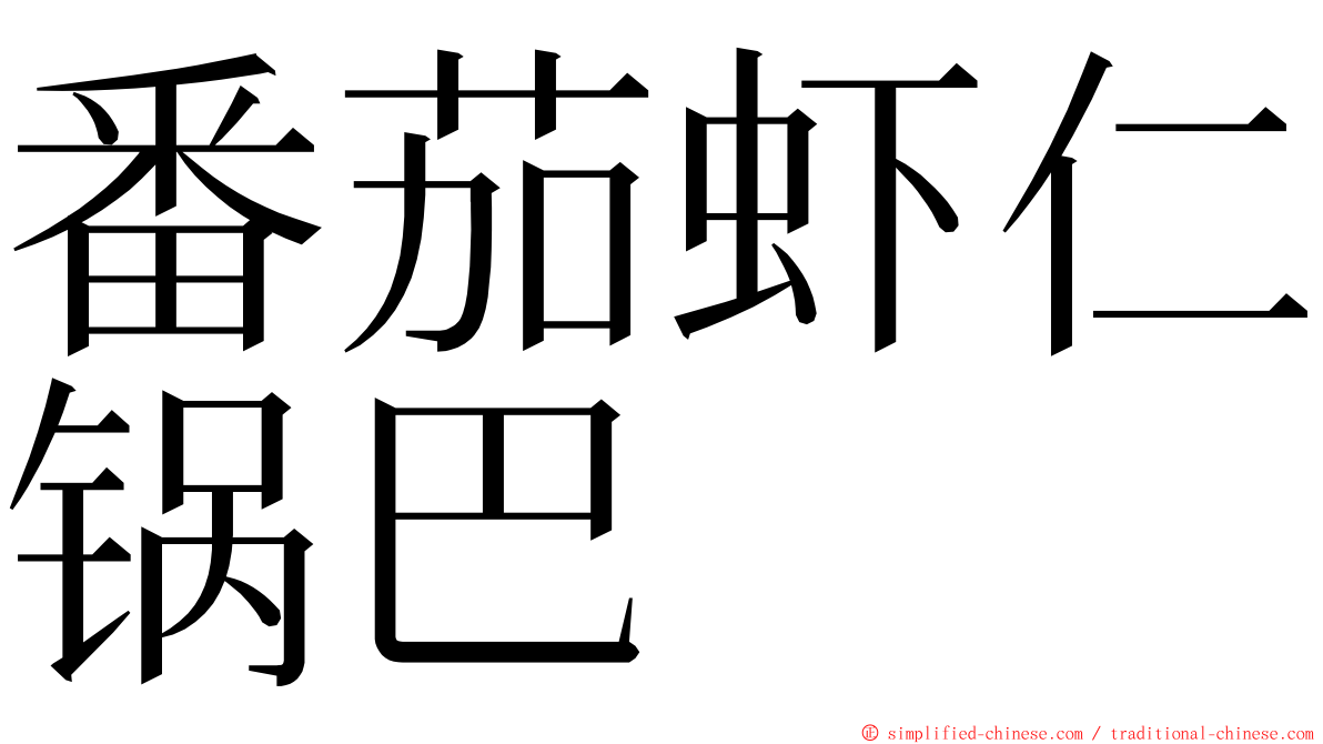番茄虾仁锅巴 ming font