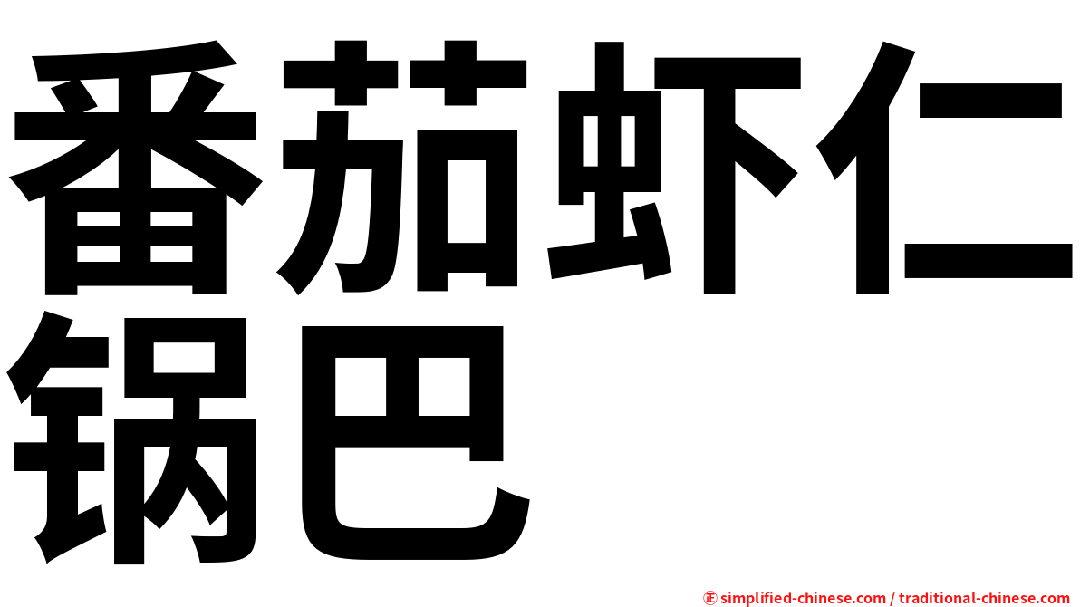 番茄虾仁锅巴