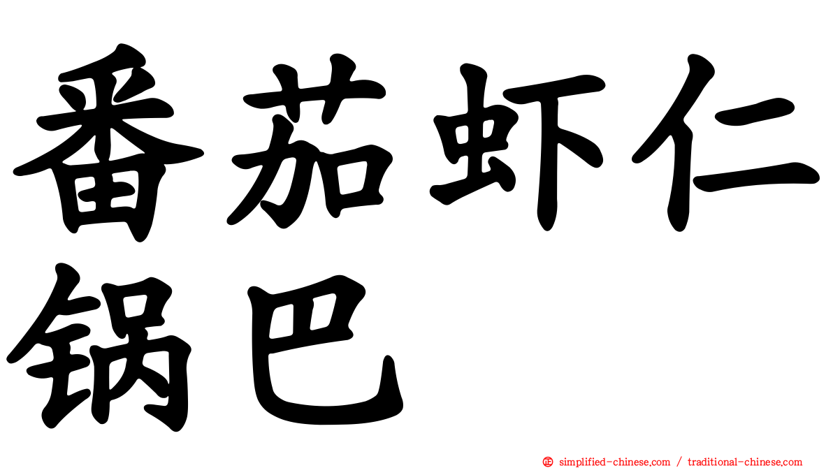 番茄虾仁锅巴