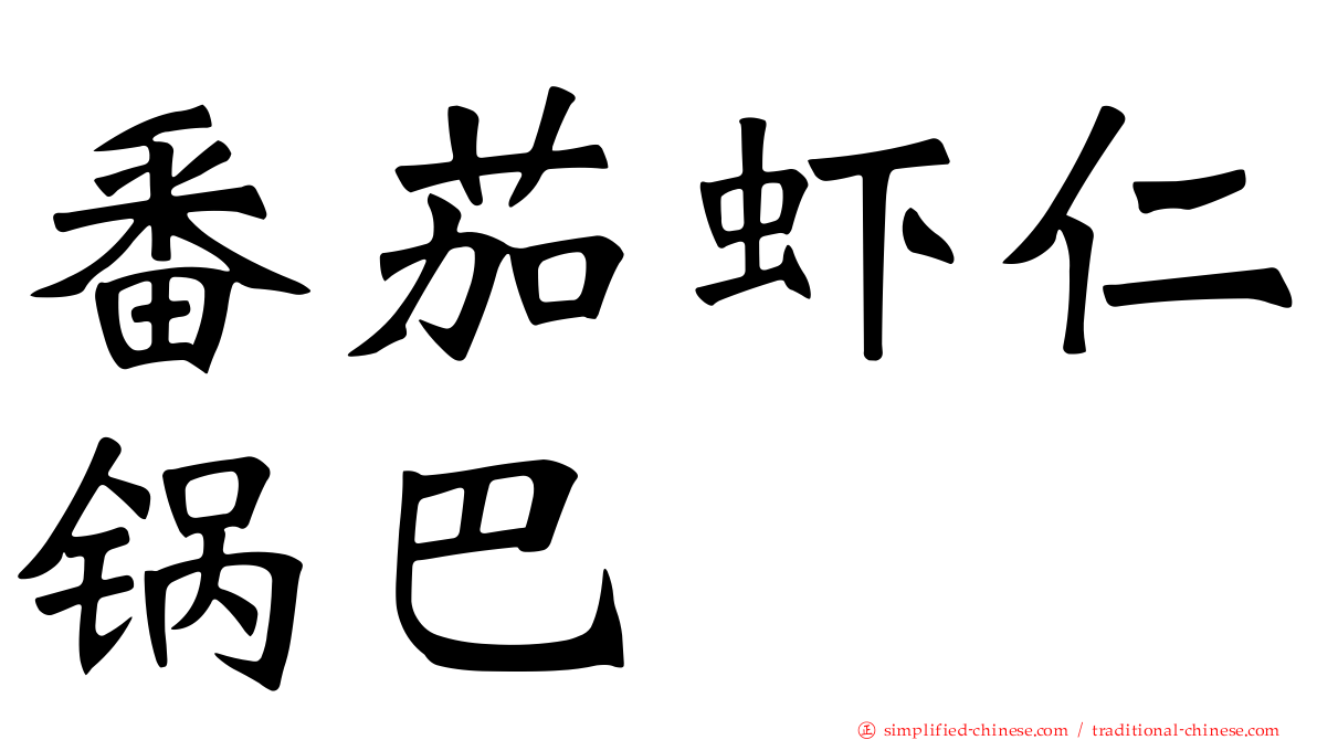 番茄虾仁锅巴