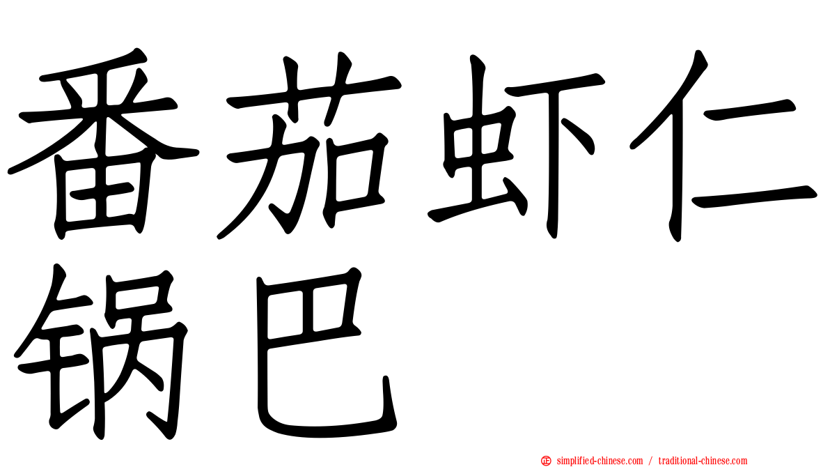 番茄虾仁锅巴