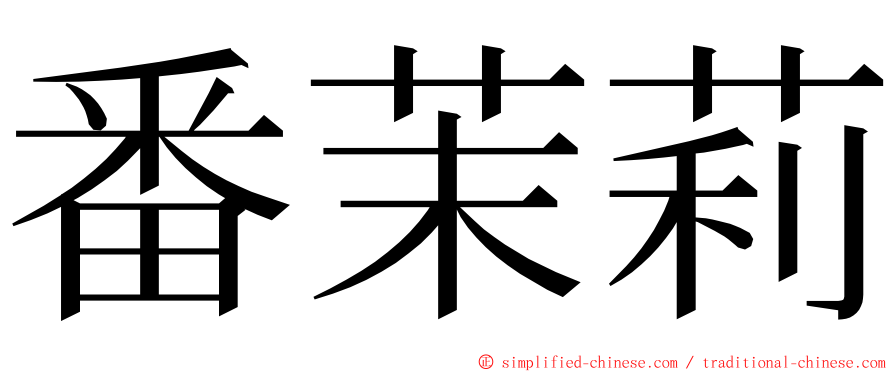 番茉莉 ming font