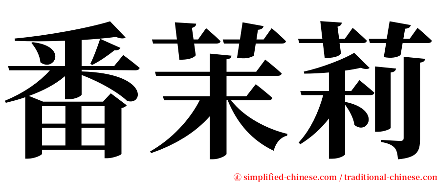 番茉莉 serif font