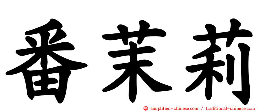 番茉莉