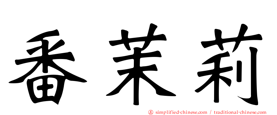 番茉莉