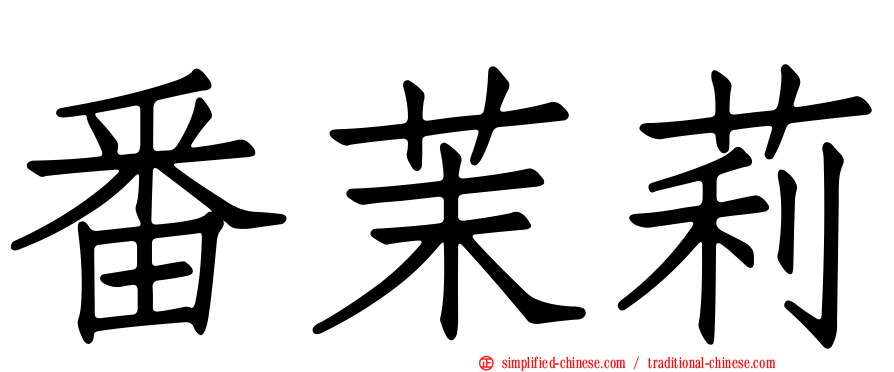番茉莉