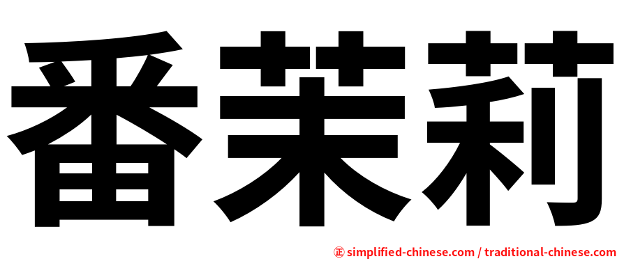 番茉莉