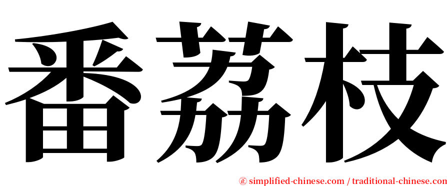 番荔枝 serif font