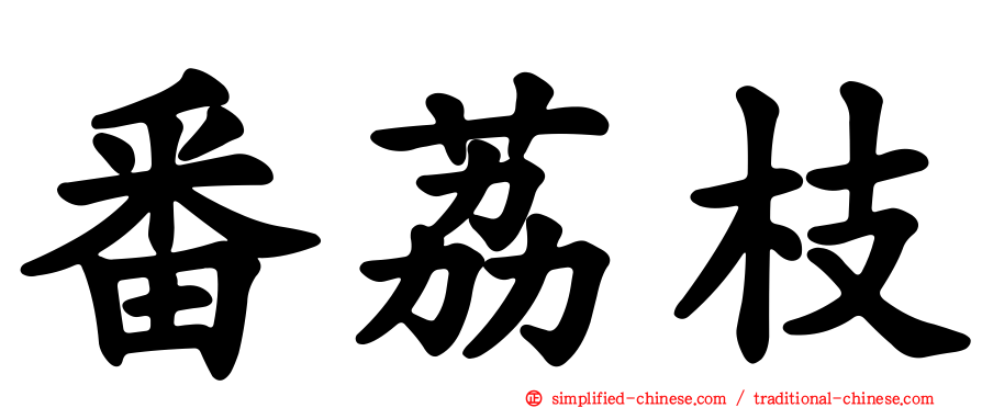 番荔枝