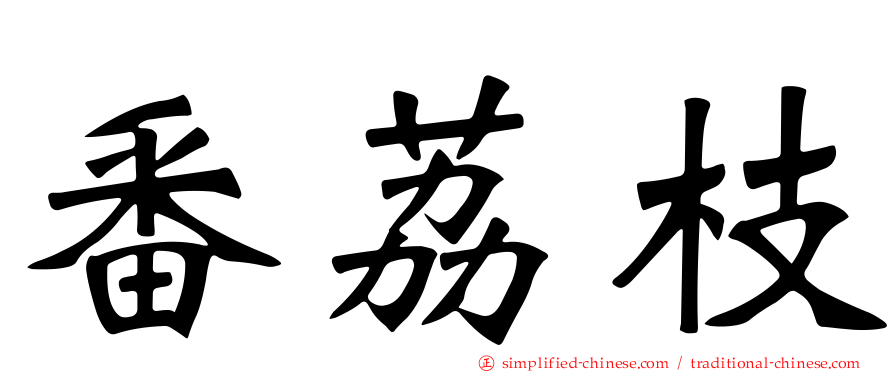 番荔枝