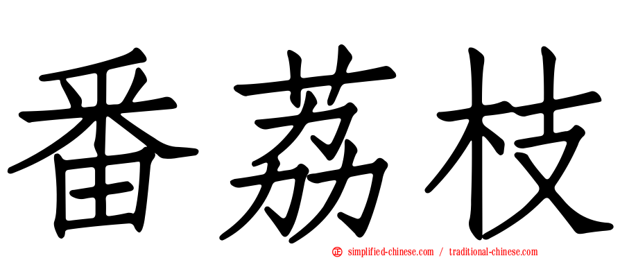 番荔枝
