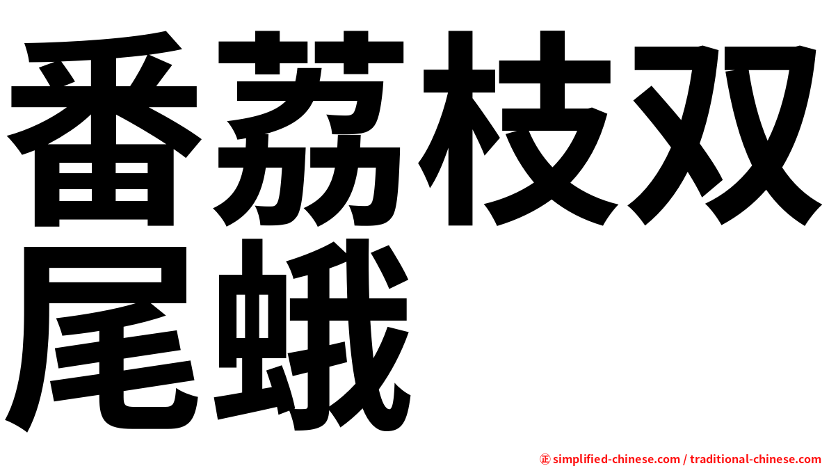 番荔枝双尾蛾