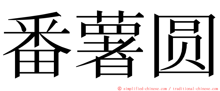 番薯圆 ming font