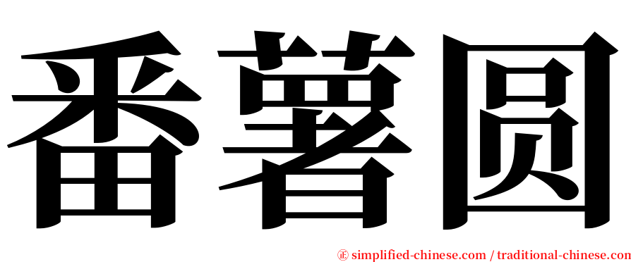 番薯圆 serif font
